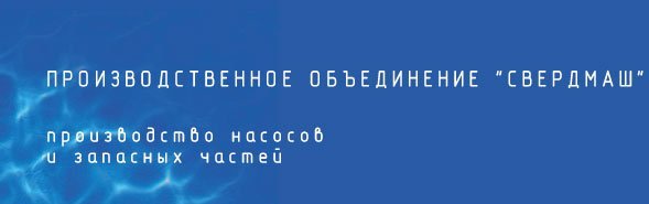 Производитель насосов промышленного назначения